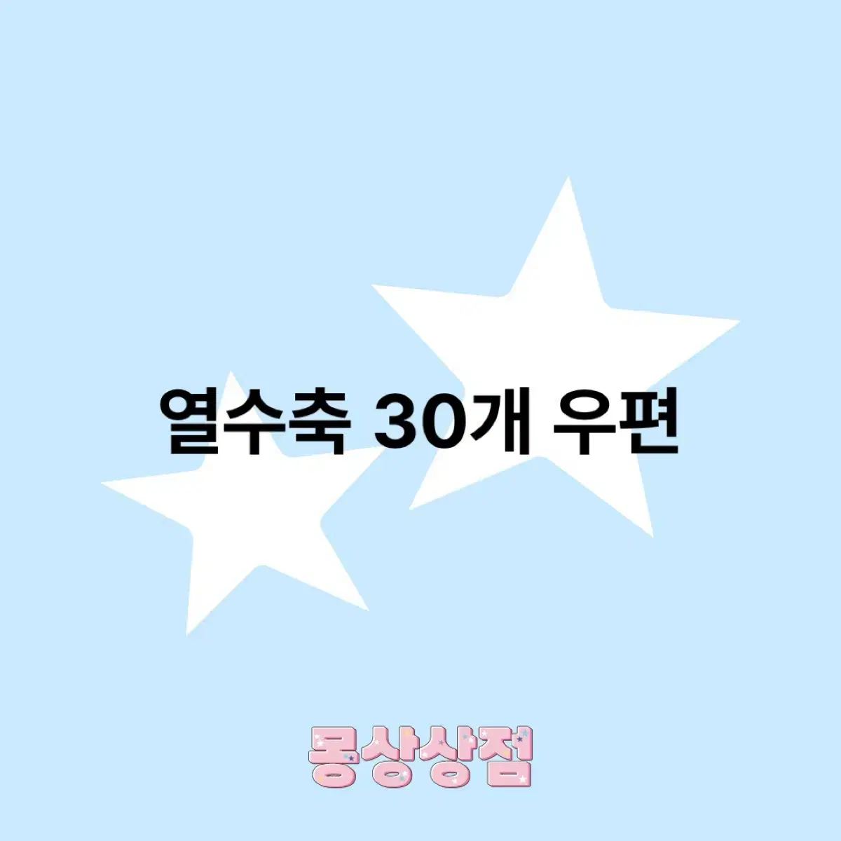 열수축 3세트 우편